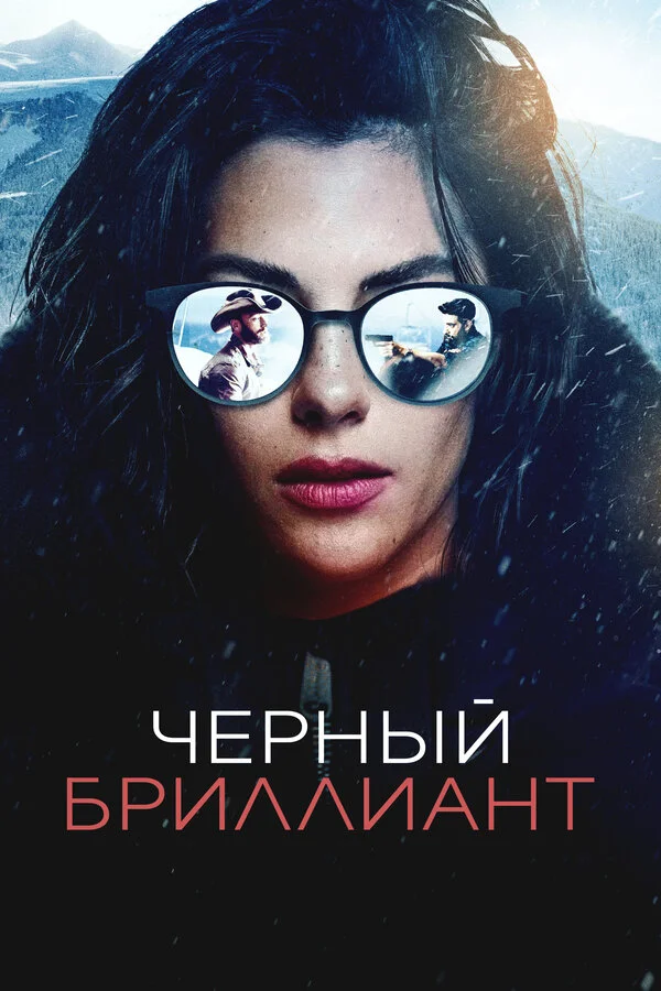 Чёрный бриллиант - постер фильма